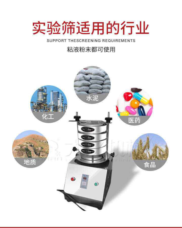 試驗(yàn)篩機(jī)廣泛應(yīng)用于食品，醫(yī)藥，化工，磨料，顏料，礦山，冶金，地質(zhì)，陶瓷，國(guó)防等行業(yè)的科研單位，實(shí)驗(yàn)室，檢驗(yàn)室，生產(chǎn)控制等的檢驗(yàn)，分析。