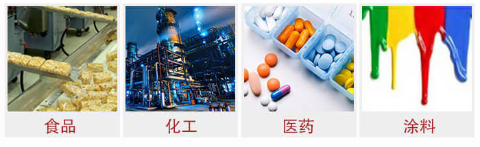 廣泛應(yīng)用于：食品化工，醫(yī)藥，涂料等行業(yè)