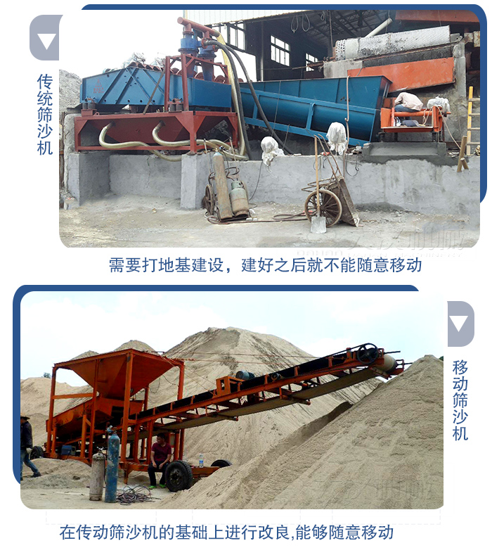 移動的篩沙機在安裝前需要打地基，而固定完畢后就不能隨意的移動，而移動篩沙機不需要打地并且隨時能夠進行移動。
