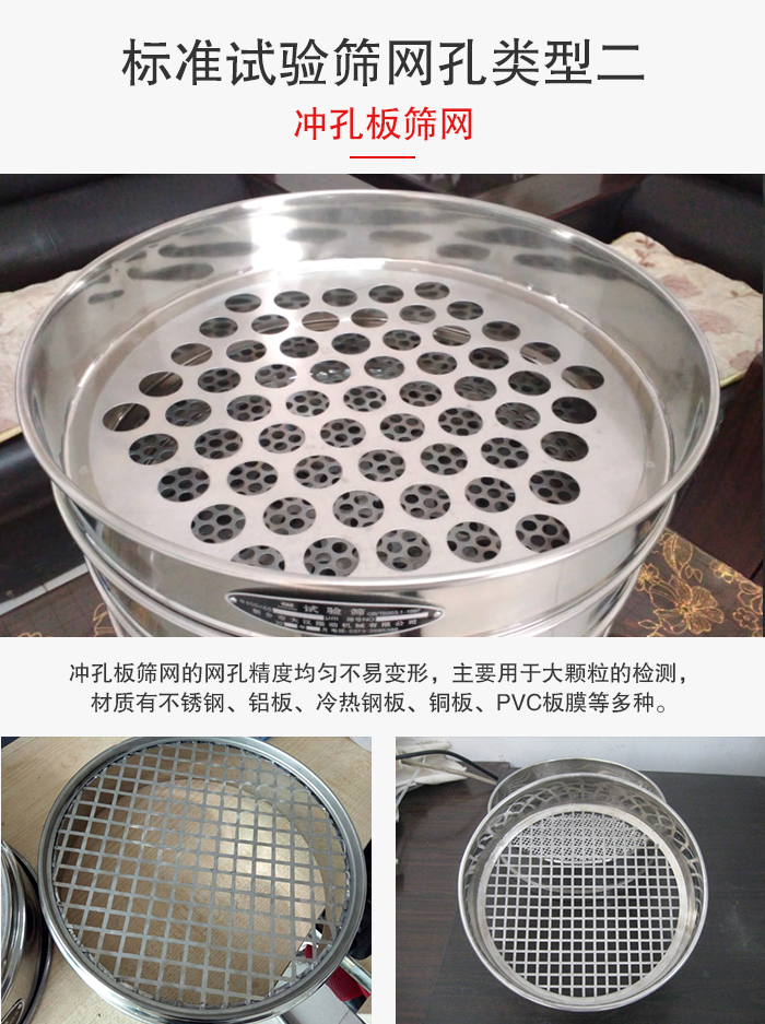 標準試驗篩網孔類型：二：沖孔板篩網。